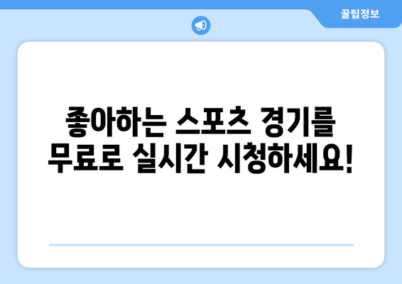 스포츠 실시간 티비 중계: 무료로 시청하는 방법