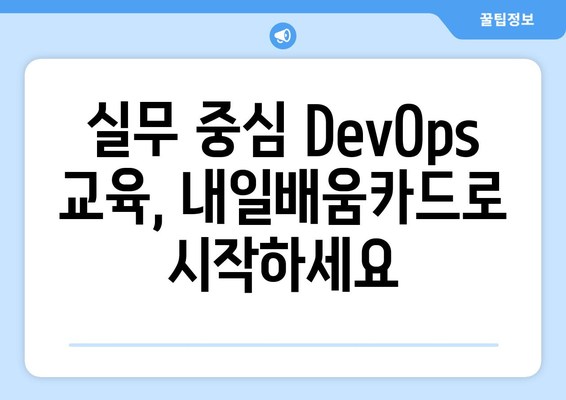 내일배움카드로 배우는 최신 DevOps 전략