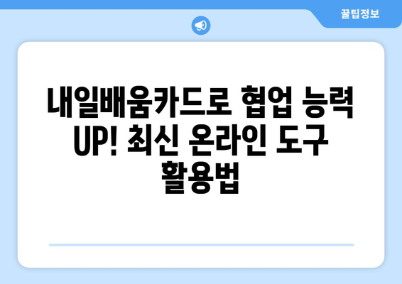 내일배움카드로 배우는 최신 온라인 협업 도구