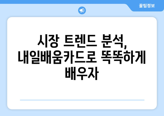 내일배움카드로 배우는 최신 시장 조사 기법