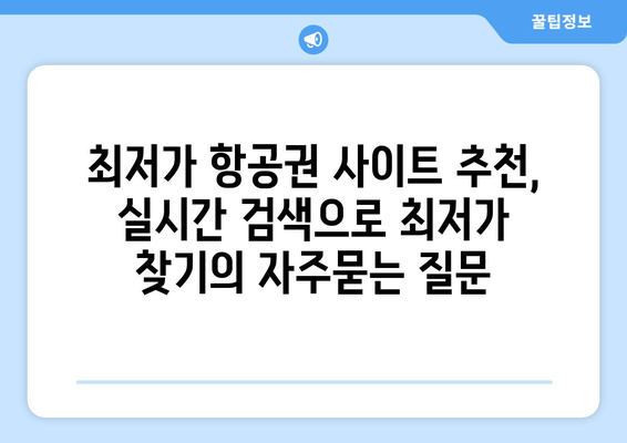 최저가 항공권 사이트 추천, 실시간 검색으로 최저가 찾기