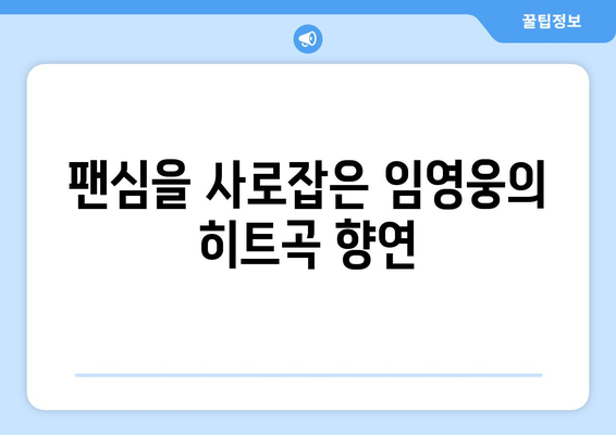 임영웅 콘서트에서 부른 인기곡 모음