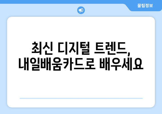 내일배움카드로 배우는 최신 디지털 브랜딩 전략