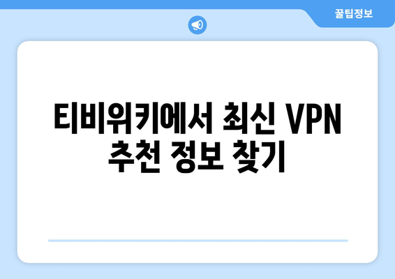 넷플릭스 VPN 티비위키와 함께 차단 해제하기