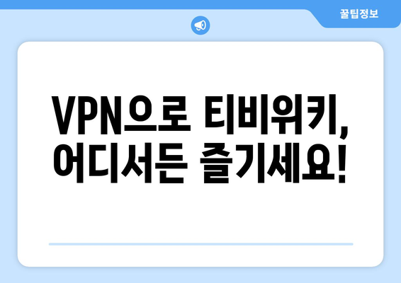 티비위키 우회접속 VPN, 최신 설정법으로 쉽게 해결