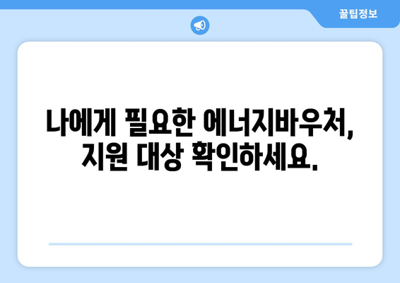 에너지바우처 신청, 지금 바로 시작하세요