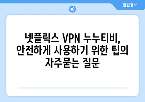 넷플릭스 VPN 누누티비, 안전하게 사용하기 위한 팁