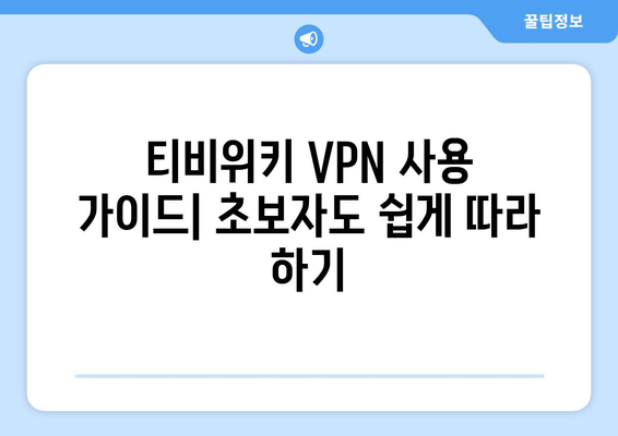 티비위키 우회접속 방법, VPN으로 접속하는 법