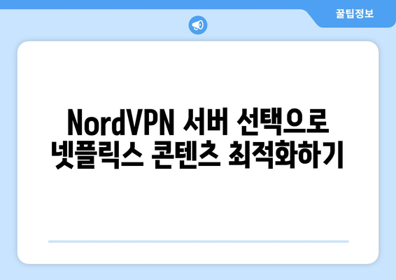 NordVPN으로 넷플릭스 우회하는 방법