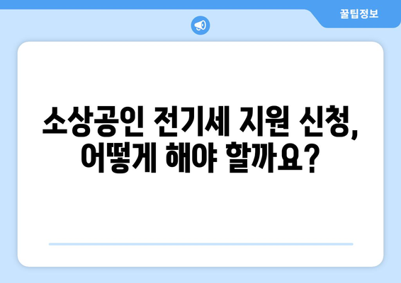 소상공인 전기세 지원 정책, 혜택과 신청 방법은?