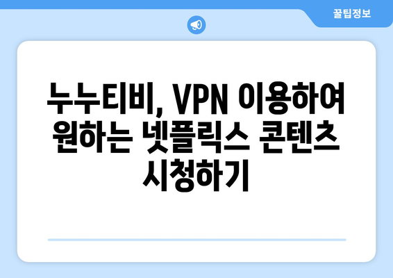 넷플릭스 VPN 누누티비, 차단 없이 콘텐츠 접근하기