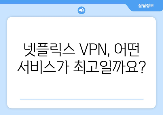 넷플릭스 우회 VPN, 최고의 서비스 추천