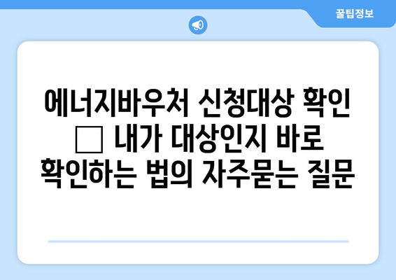 에너지바우처 신청대상 확인 – 내가 대상인지 바로 확인하는 법