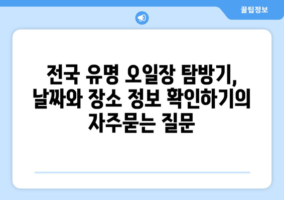 전국 유명 오일장 탐방기, 날짜와 장소 정보 확인하기