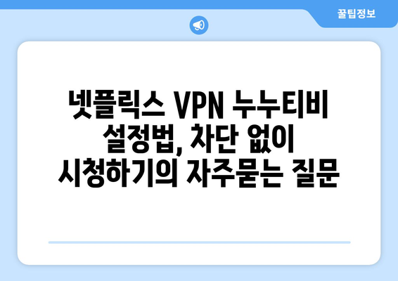 넷플릭스 VPN 누누티비 설정법, 차단 없이 시청하기