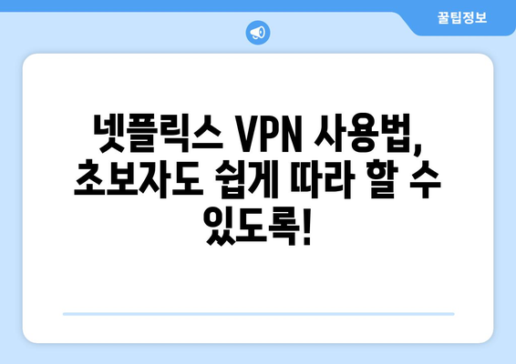 넷플릭스 VPN 사용법: 더쿠에서 인정한 베스트 서비스