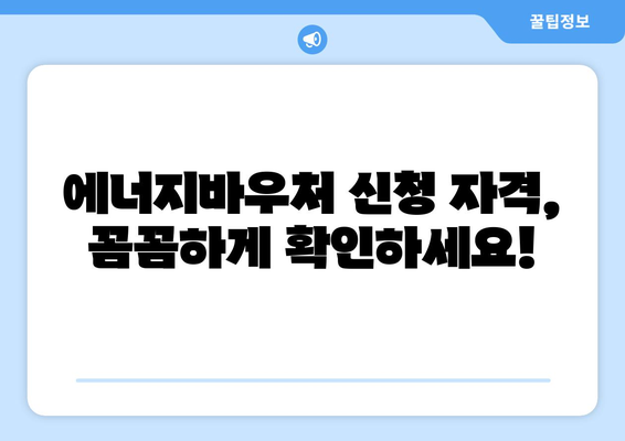 에너지바우처 신청대상 확인 – 나도 해당되는지 알아보세요