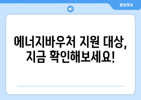 에너지바우처 신청대상 확인 – 나도 해당되는지 알아보세요