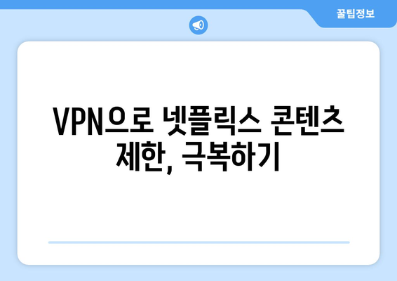 넷플릭스 VPN 설정, 전문가들이 추천하는 방법