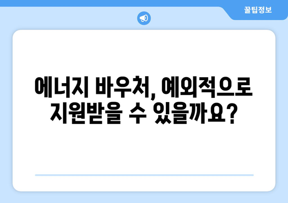 에너지바우처 예외지급 – 특별한 상황에 대한 지원