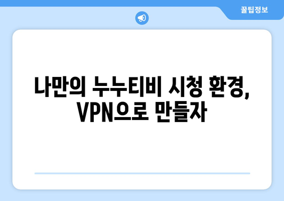 누누티비 우회접속, 최신 VPN 설정법으로 안전하게