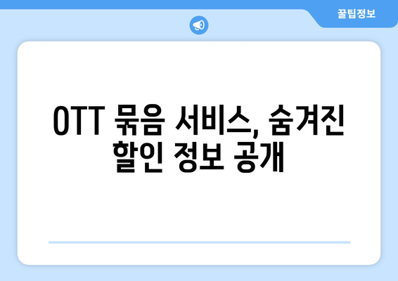 OTT 묶음 서비스, 가격 비교와 추천