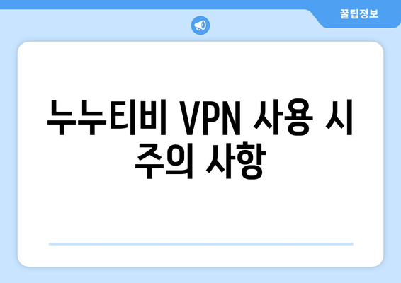 누누티비 VPN 우회, 접속 문제 해결하기