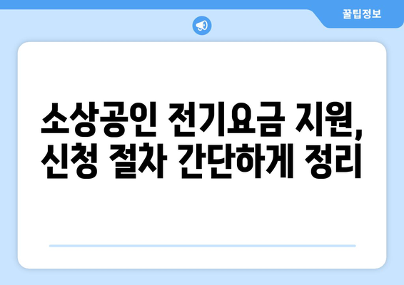 소상공인 전기요금 특별지원.kr 신청서 작성 팁과 혜택 확인