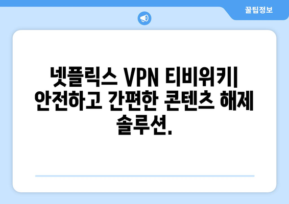 넷플릭스 VPN 티비위키와 함께 콘텐츠 차단 해제하기