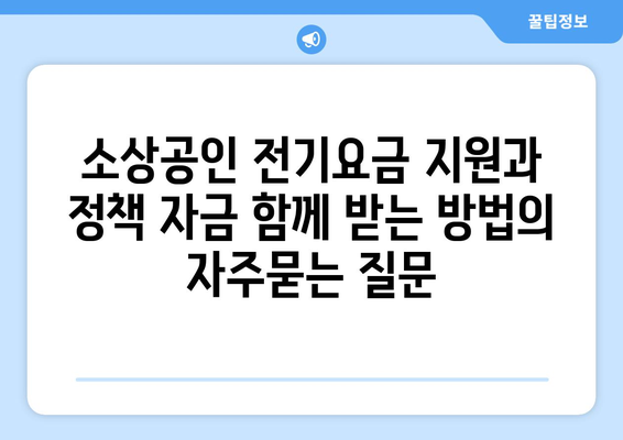 소상공인 전기요금 지원과 정책 자금 함께 받는 방법