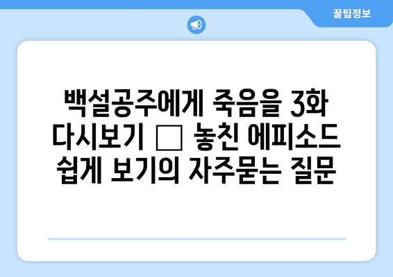 백설공주에게 죽음을 3화 다시보기 – 놓친 에피소드 쉽게 보기