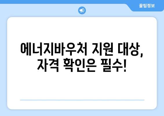 에너지바우처 업무포털 사용법 – 신청과 관리 모두 간편하게