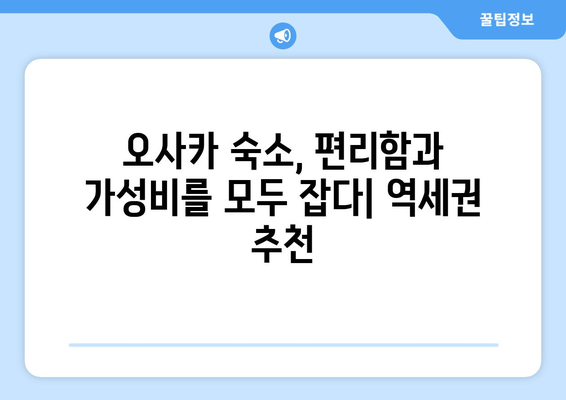 오사카 숙소 추천, 저렴하고 가성비 좋은 숙소 리스트