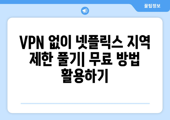 넷플릭스 VPN 무료 사용법, 쉽게 따라하는 방법