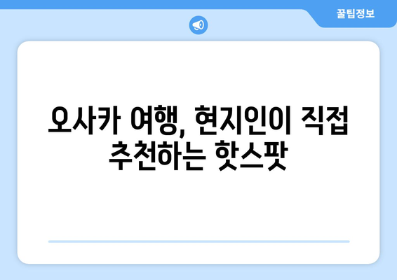 오사카 여행지 추천, 현지인이 추천하는 핫스팟