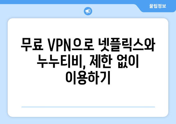 넷플릭스 VPN 누누티비, 무료로 콘텐츠 차단 우회하기