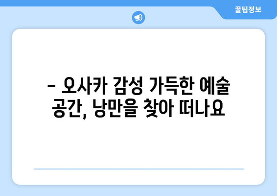 오사카 여행지 추천, 현지인이 추천하는 숨겨진 명소