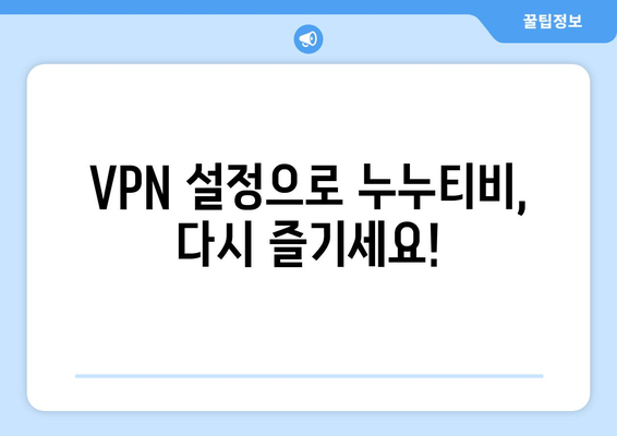 누누티비 우회접속, 최신 VPN 설정법으로 접속 차단 해결