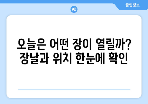 전국 오일장 일정표, 손쉽게 장날과 장소 확인