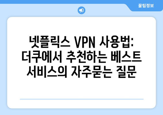 넷플릭스 VPN 사용법: 더쿠에서 추천하는 베스트 서비스