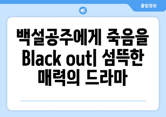 백설공주에게 죽음을 Black out 티비나무에서 모든 화 감상