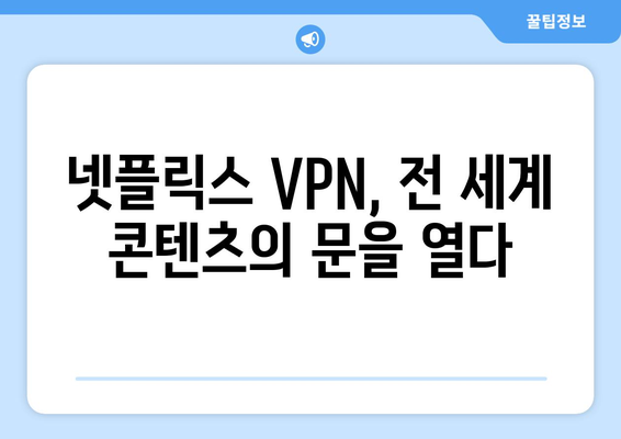 넷플릭스 VPN으로 글로벌 콘텐츠 시청하기