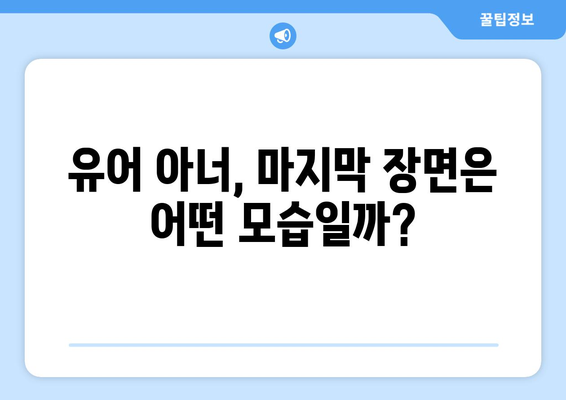 유어아너 10화 마지막 회: 결말은 어떻게 될까?