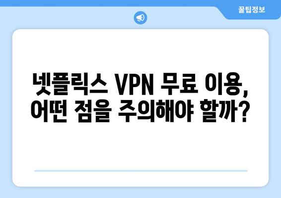 넷플릭스 VPN 무료 사용, 안전하게 즐기는 법