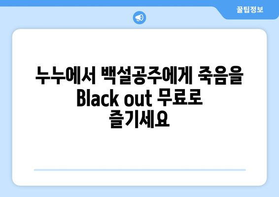 백설공주에게 죽음을 Black out 누누에서 전 화 무료로 시청