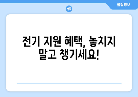 소상공인 전기 지원 혜택, 신청 조건과 필수 서류 안내