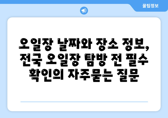 오일장 날짜와 장소 정보, 전국 오일장 탐방 전 필수 확인