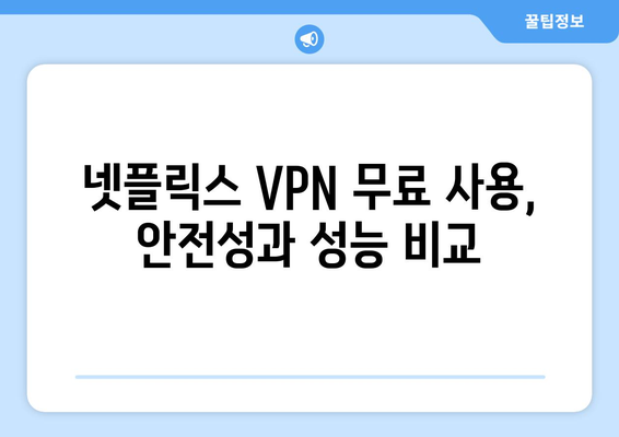 넷플릭스 VPN 무료로 사용하기, 가장 안전한 방법