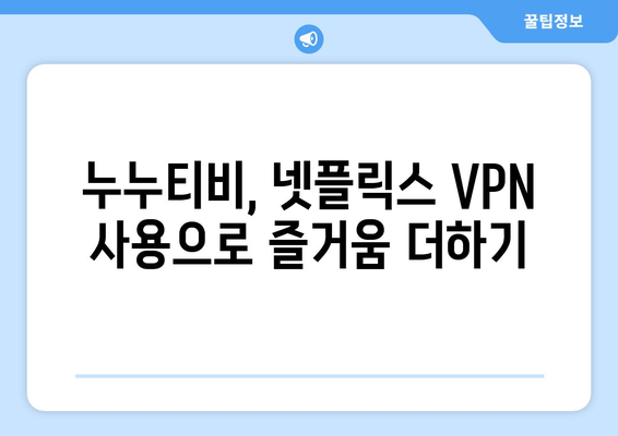 넷플릭스 VPN 누누티비 설정법, 차단 없이 쉽게 사용하기