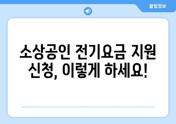 소상공인 전기요금 지원.kr, 신청서 작성법과 제출 요령